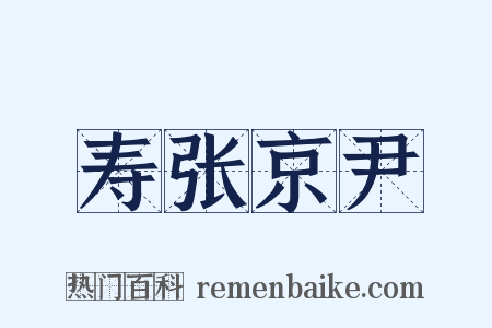寿张京尹是什么意思的图片
